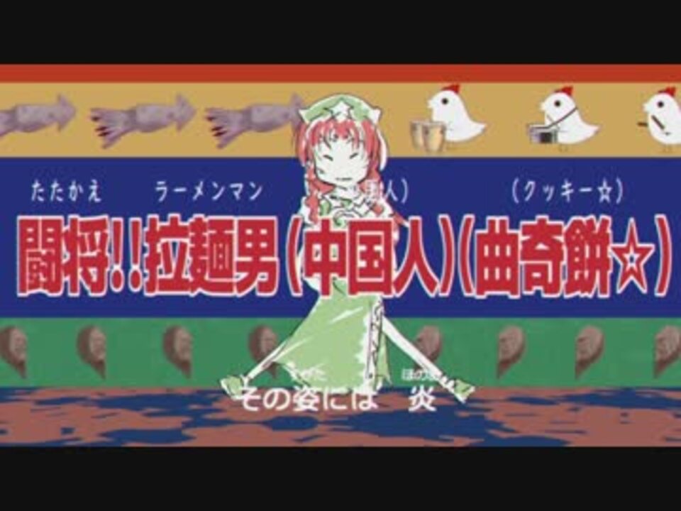 人気の 輝け ラーメンマン 動画 27本 ニコニコ動画