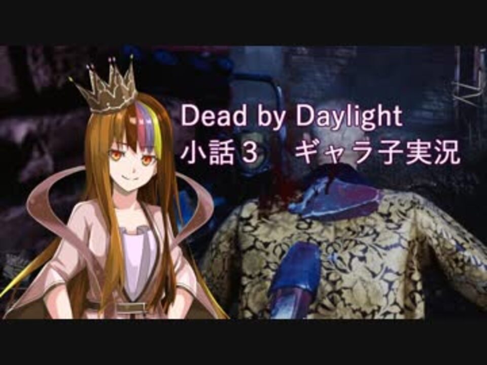 人気の Dead By Daylight 動画 1 092本 15 ニコニコ動画