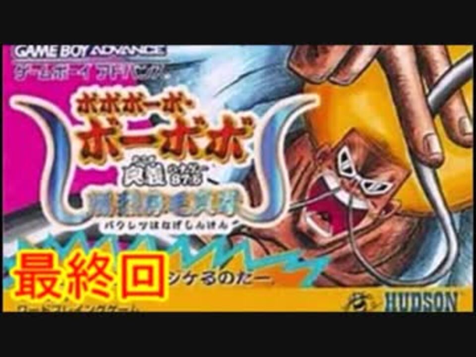 実況 伝説のgbaボーボボゲームをやりますpart19 ニコニコ動画