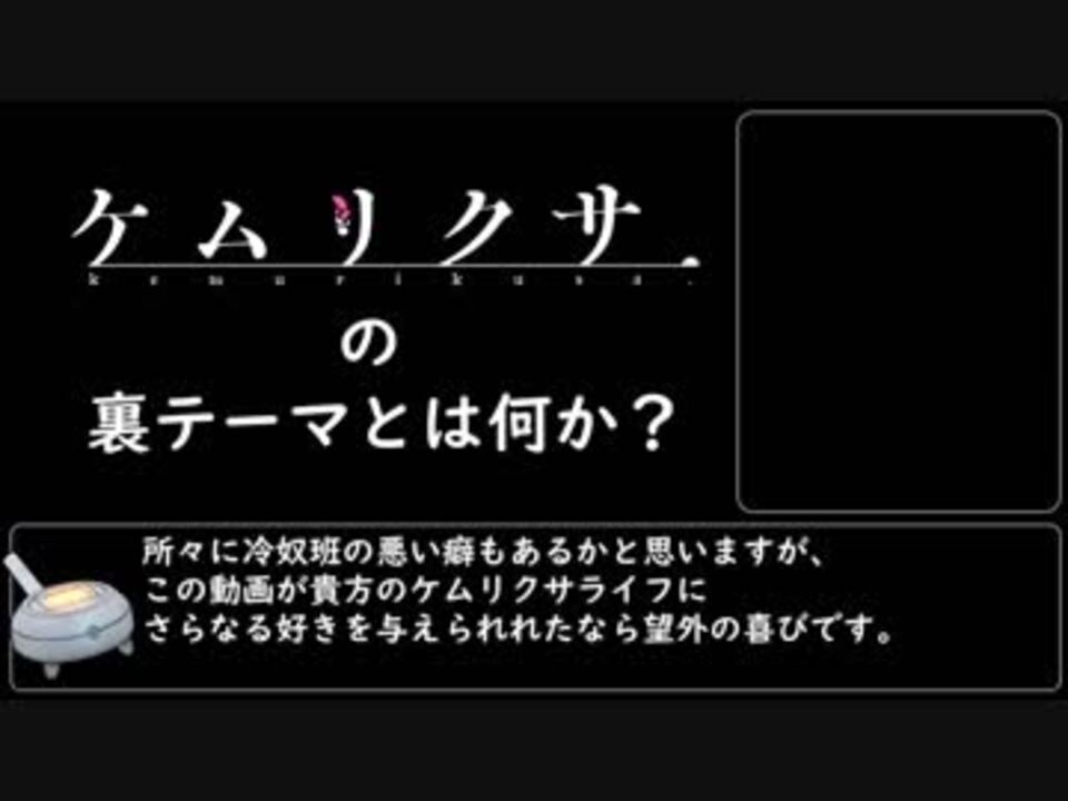 人気の ケムリクサ考察班 動画 71本 ニコニコ動画