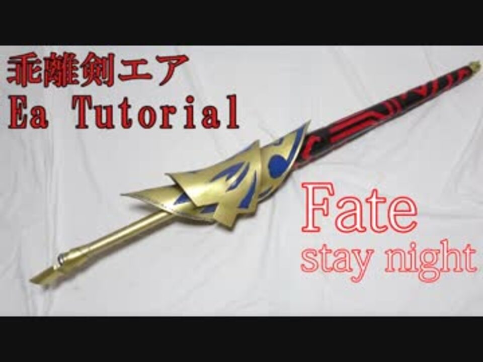 Fate 光る 乖離剣エアの作り方 Stay Night Fgo ニコニコ動画