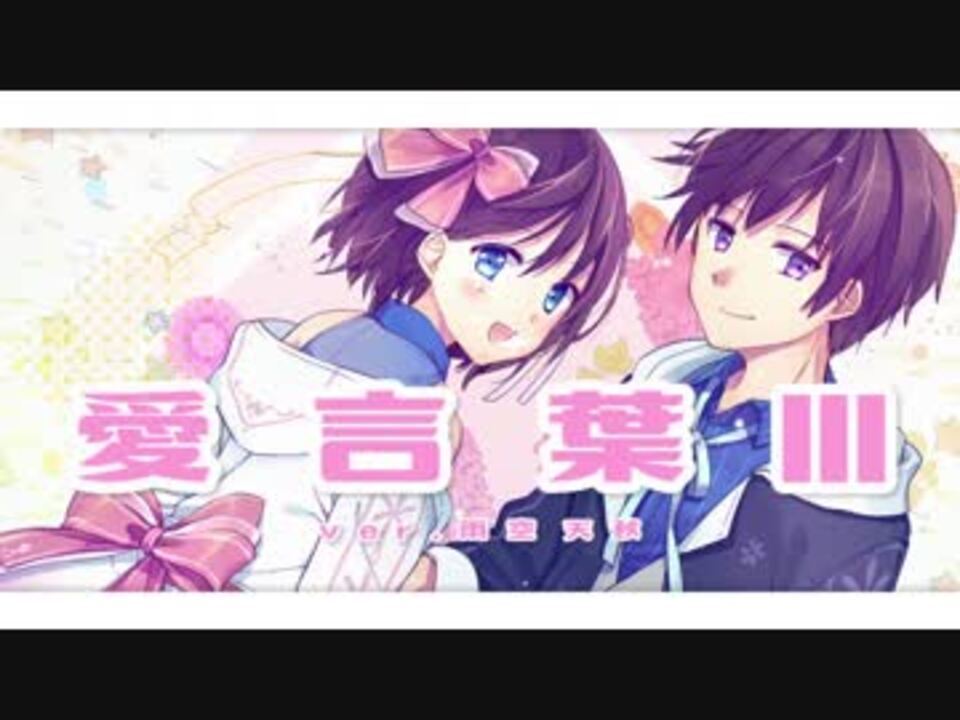 オリジナルmv 愛言葉 歌ってみた 雨空天秋 ニコニコ動画