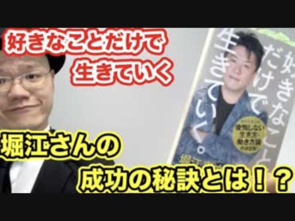 好きなことして生きていこう 堀江貴文 好きなことだけで生きていく ２分解説 本の要約 ニコニコ動画