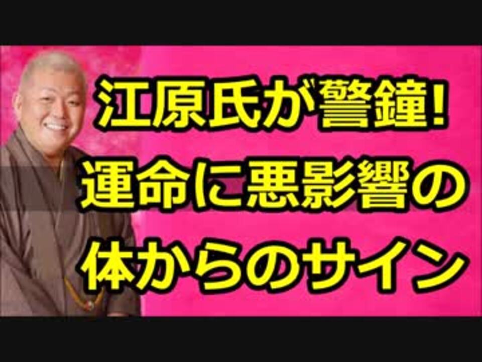 江原啓之氏が警鐘 運命に悪影響を及ぼす体からのサイン17 ニコニコ動画