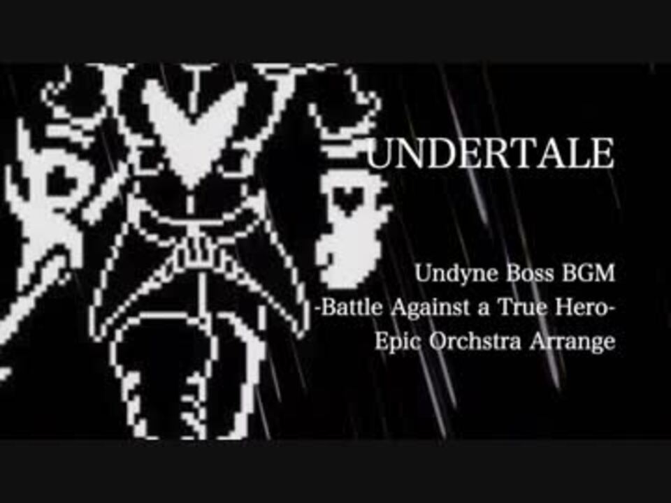 Undertale Battle Against A True Hero Epic Orchestra Arrange Undyne ニコニコ動画