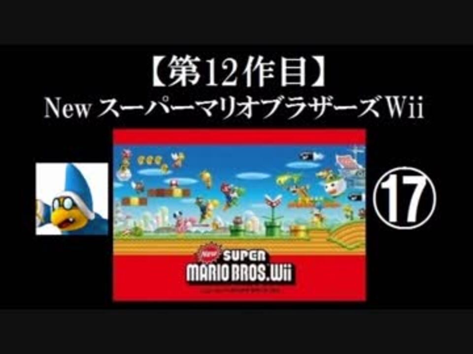 人気の Newスーパーマリオブラザーズ 動画 1 032本 ニコニコ動画