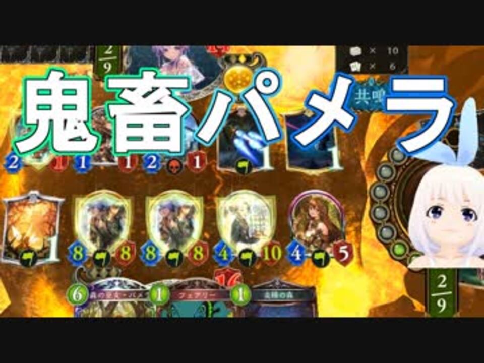 Shadowverse パメラの存在を思い出したvtuber ういうい Part22 ニコニコ動画