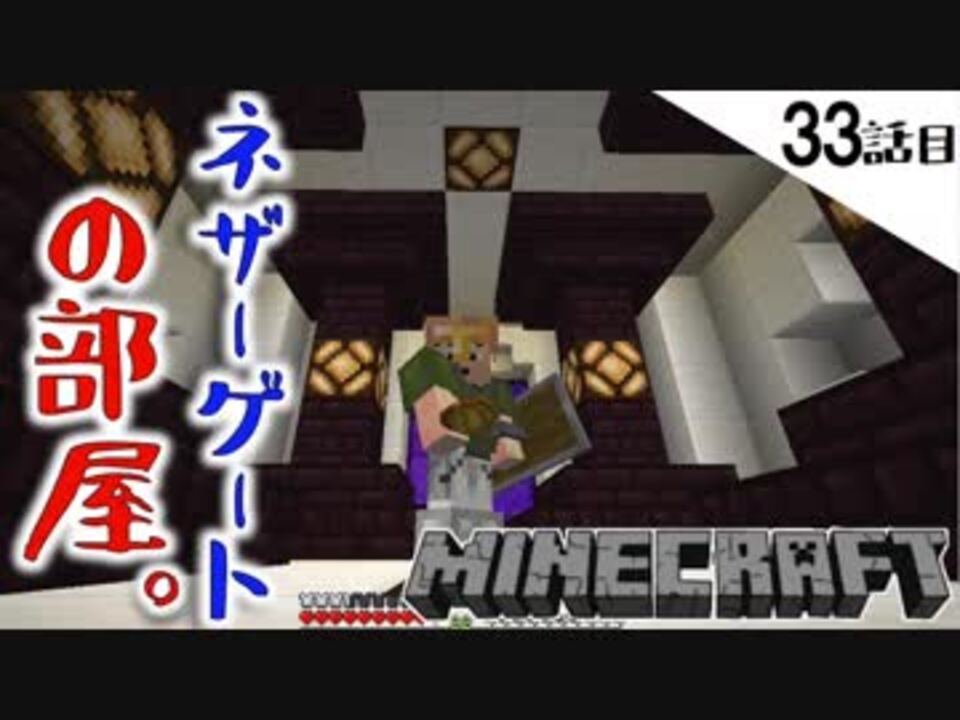 Minecraft ネザーゲート移設計画その２ せっかくだからネザーの素材で装飾してみた33話目 てきとうサバイバル ニコニコ動画