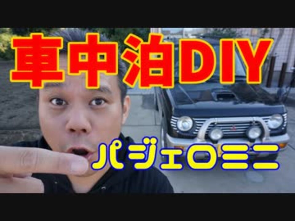 パジェロミニ車内泊仕様diy18 11 10 ニコニコ動画