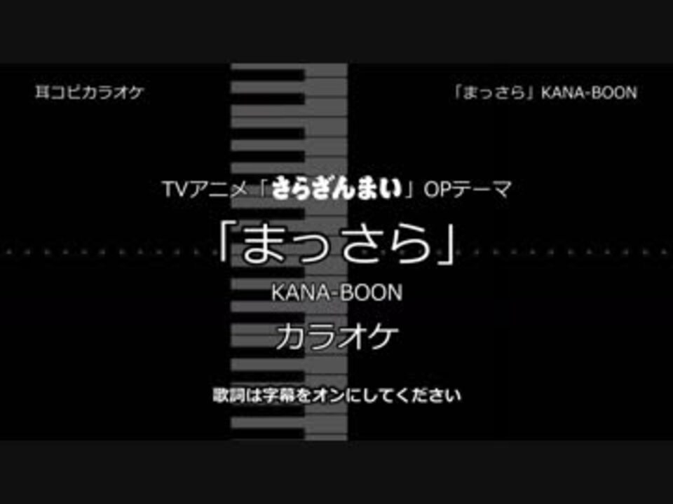 耳コピ カラオケ さらざんまい Op まっさら Kana Boon ニコニコ動画