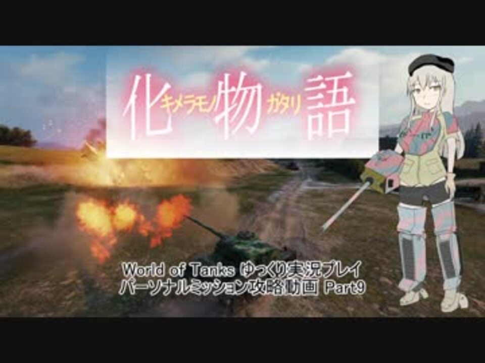 人気の ゆっくり実況プレイ World Of Tanks 動画 11 339本 33 ニコニコ動画