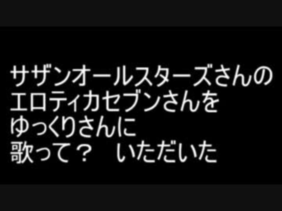 サザンオールスターズのエロティカセブンをプロ野球選手でゆっくりさんに実況 歌唱 解説 ニコニコ動画