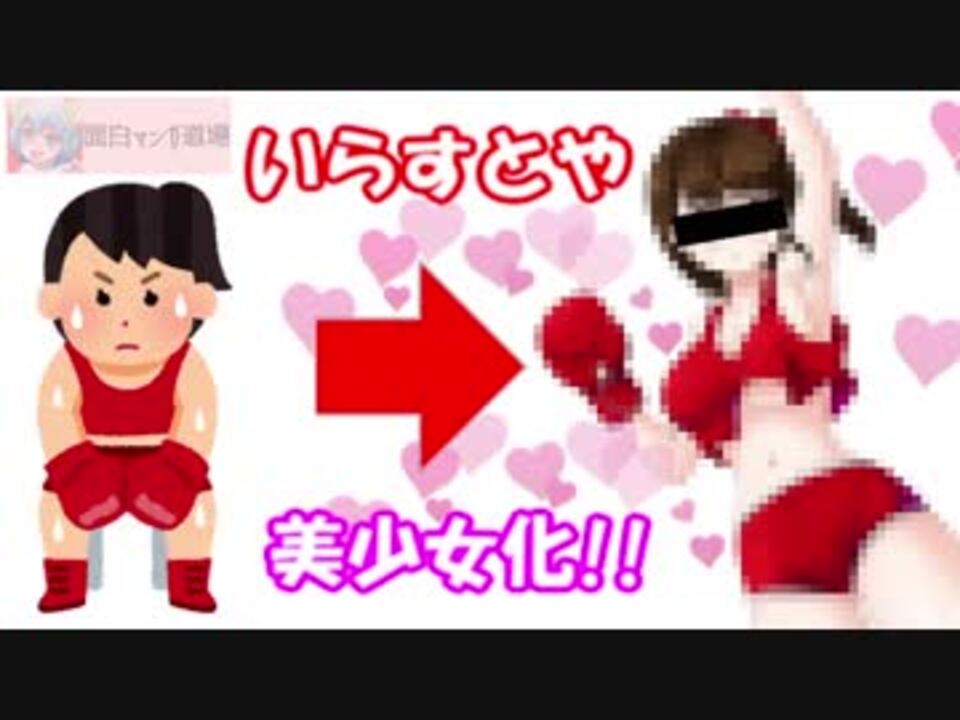 いらすとや の素材を本気で美少女にしてみた結果 コーナーで休むボクサーのイラスト 女性 ニコニコ動画