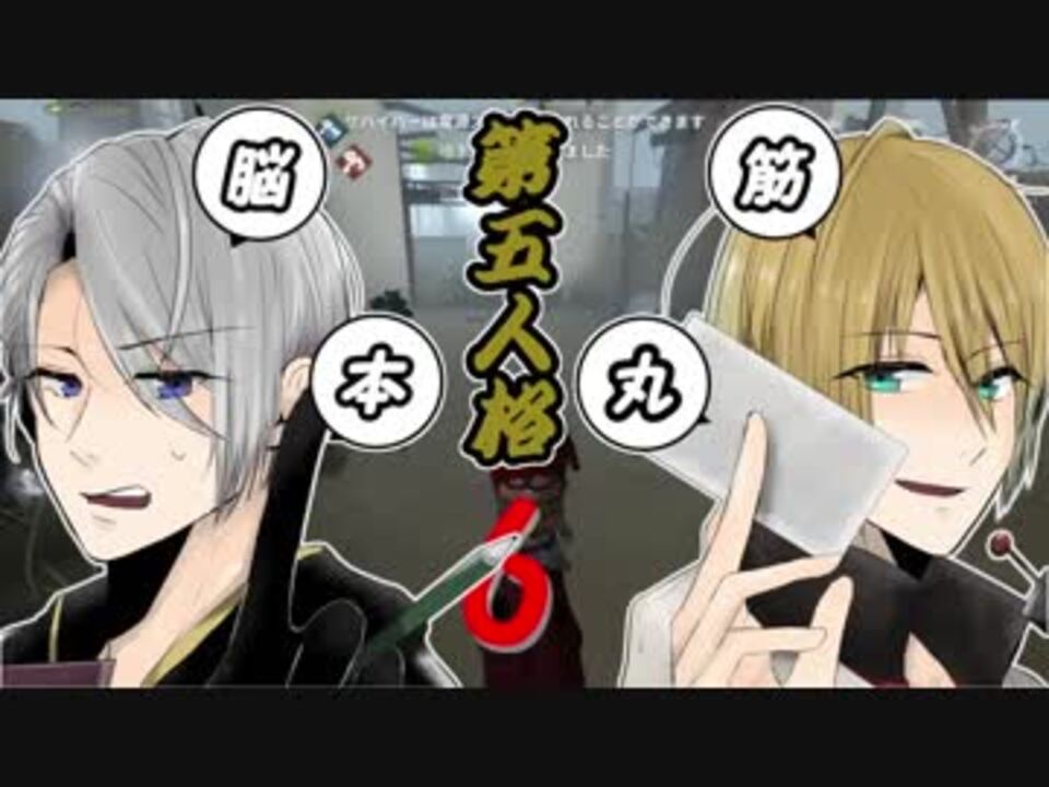 脳筋本丸 山姥切の本科と写しで 刀剣乱舞 第五人格 偽実況６ ニコニコ動画
