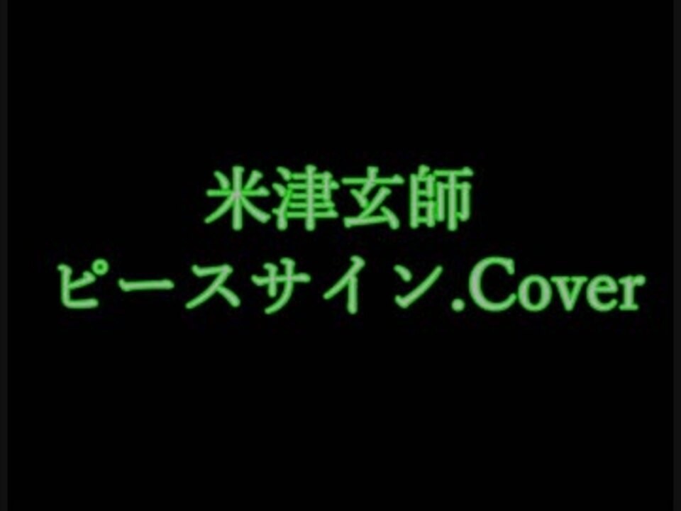 人気の ピースサイン 弾いてみた 動画 36本 ニコニコ動画