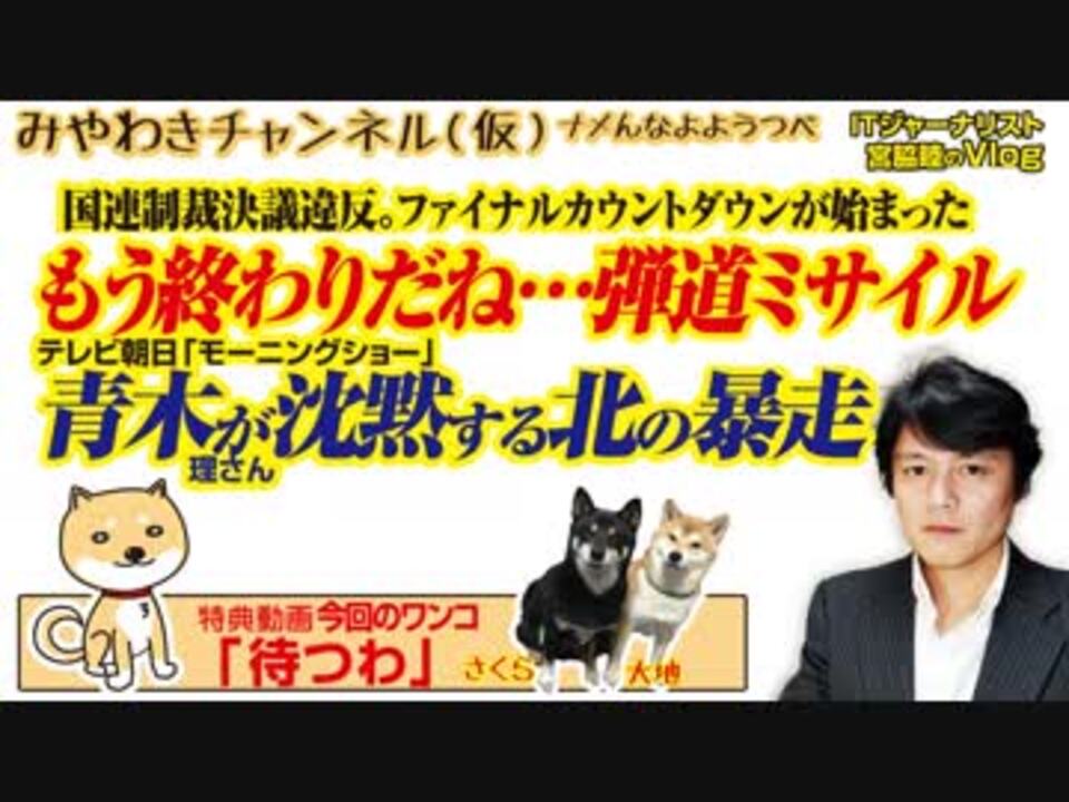 もう終わりだね 青木理さんが沈黙する北の国連制裁決議違反 みやわきチャンネル 仮 444restart302 ニコニコ動画