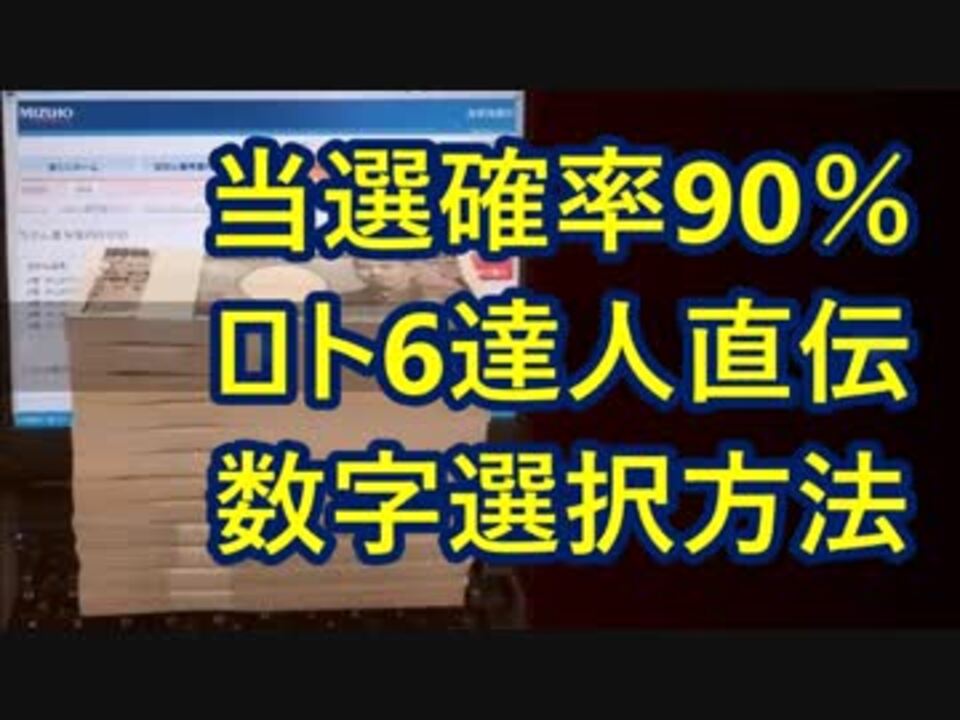 驚異の当選確率90 超え ロト6の達人 直伝 数字選択攻略方法 ニコニコ動画