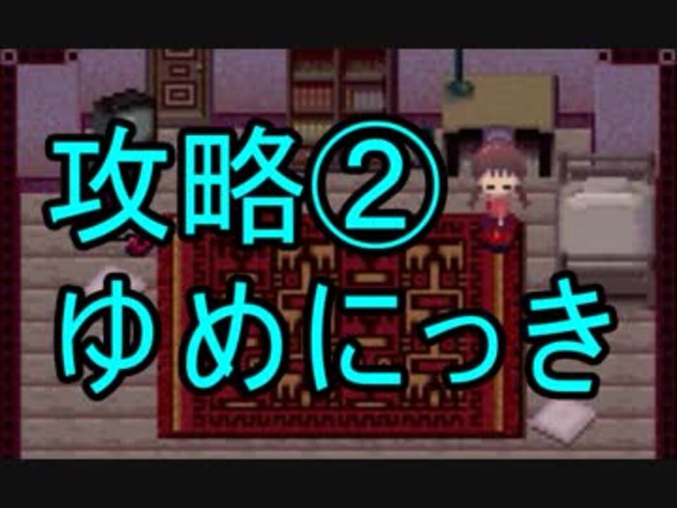 ゆっくり解説 ゆめにっきの攻略法 教えます ニコニコ動画