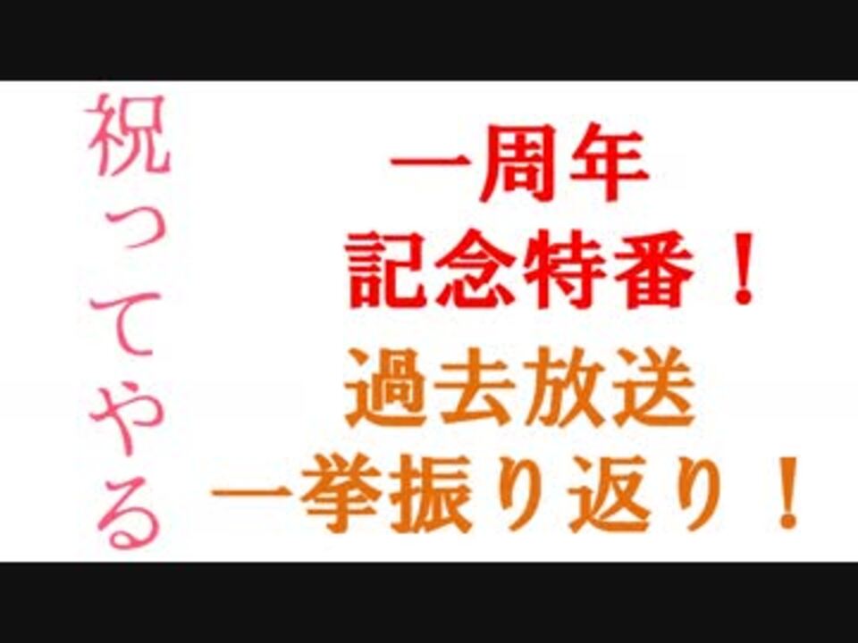 祝ってやる 一周年記念特番 過去放送一挙振り返り エンターテイメント 動画 ニコニコ動画