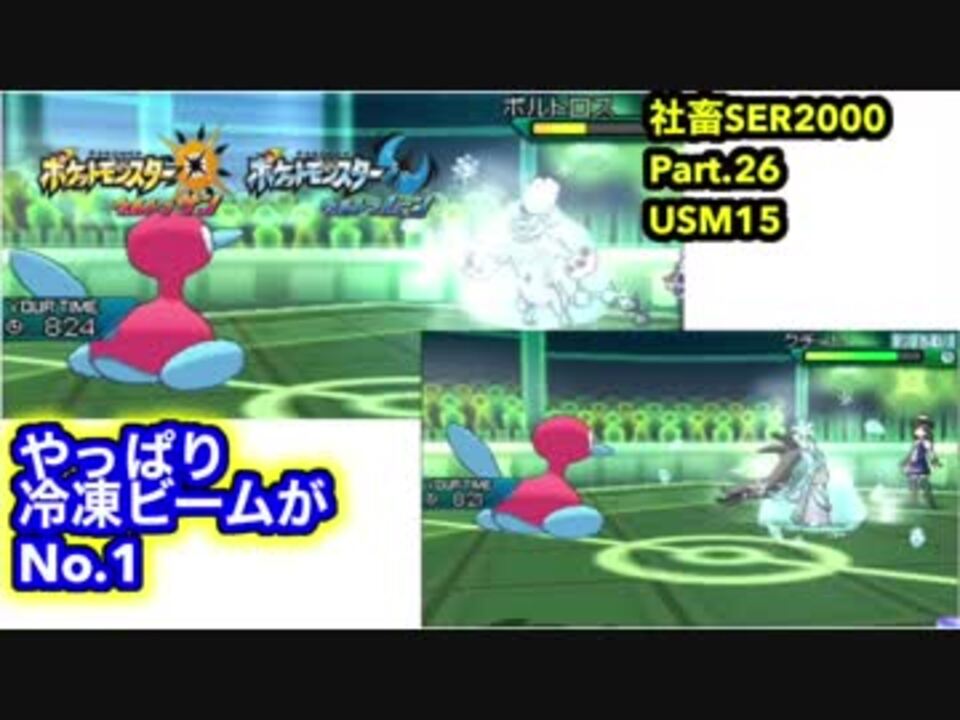 ポケモンusum レート1800 冷凍ビーム最強 社畜seがレート00目指す動画part 26 ウルトラサン ウルトラムーン シングルレート ニコニコ動画