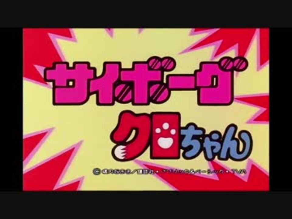 人気の ぐるぐるクロちゃん 動画 24本 ニコニコ動画
