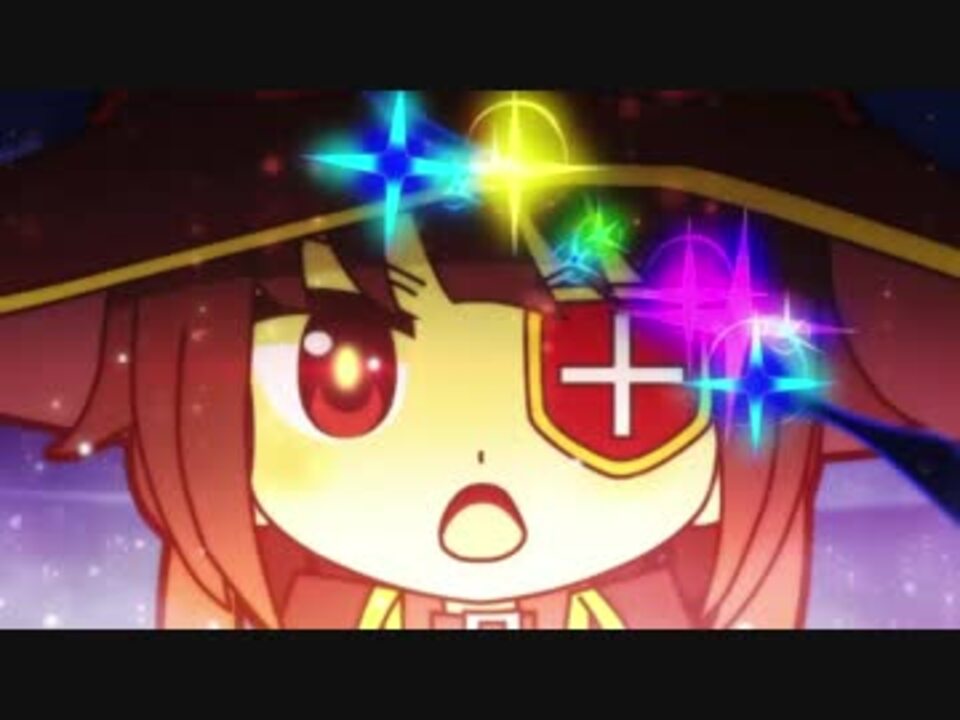 このすば めぐみんの爆裂魔法まとめ いせかる ニコニコ動画