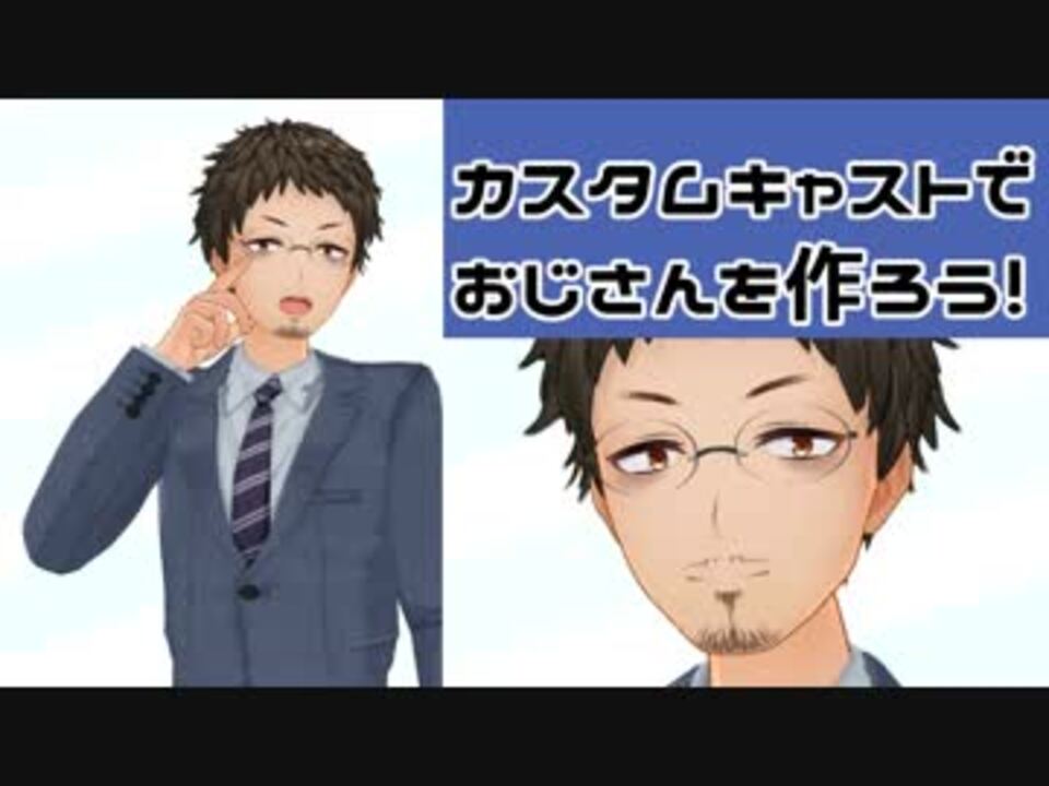 カスタムキャスト 疲れたおじさんの作り方 ベア子 ﾉ ｴ ヾ ニコニコ動画