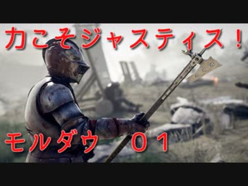 【MORDHAU】力こそジャスティス！モルダウ！01【ゆっくり】 - ニコニコ動画