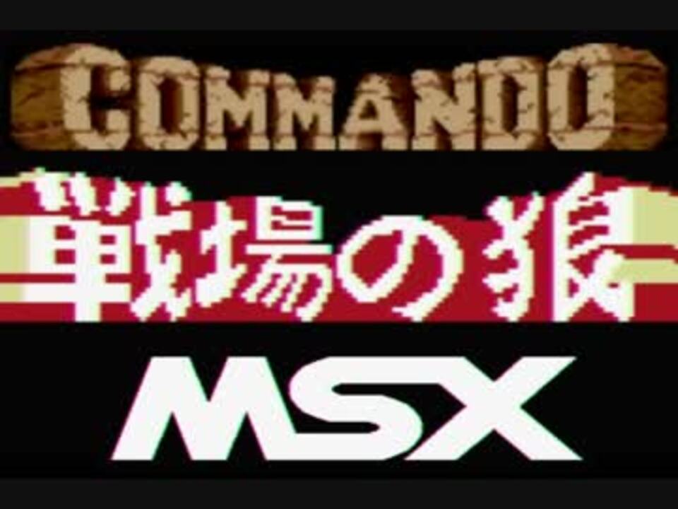 戦場の狼（MSX版 FM音源）全8面クリア - ニコニコ