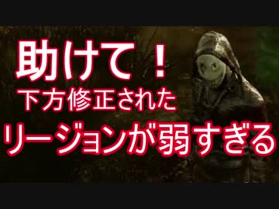 人気の リージョン Dbd 動画 308本 3 ニコニコ動画