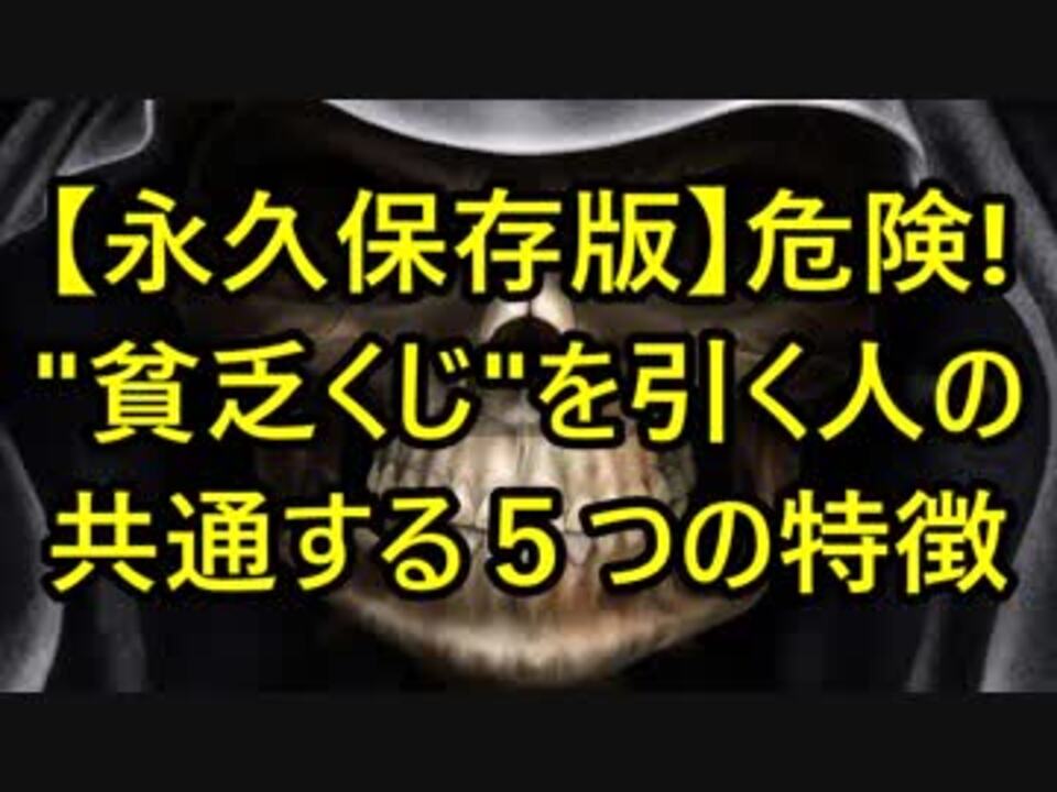 これは必見 貧乏くじ を引く人の共通する５つの特徴 ニコニコ動画