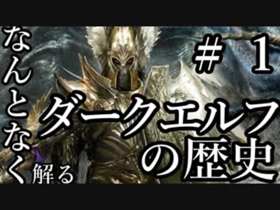 【Total War:WARHAMMER Ⅱ】なんとなく解る！ダークエルフの歴史　＃１（アエナリオン伝説編）【夜のお兄ちゃん実況】