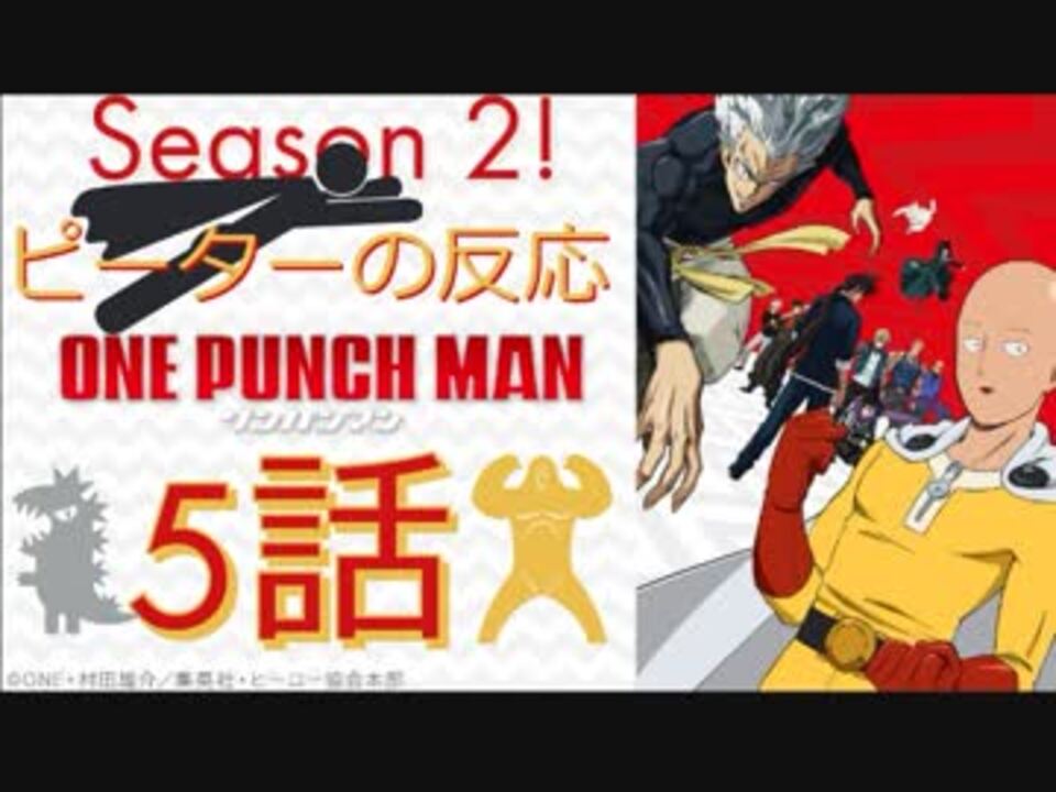 海外の反応 アニメ ワンパンマン 2期 5話 One Punch Man Season 2 Ep 5 武道会開始と 謎の怪人組織解明 アニメリアクション ニコニコ動画