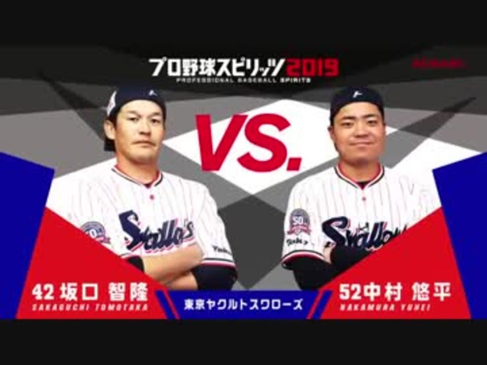 東京ヤクルトスワローズ編 プロ野球スピリッツ2019 対決動画 ニコニコ動画