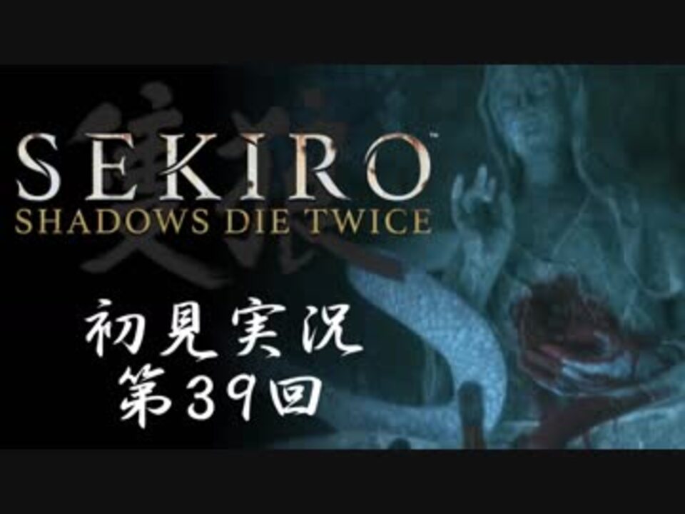 人気の Sekiro 動画 7 190本 15 ニコニコ動画