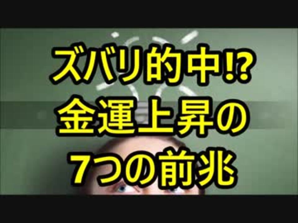 ズバリ的中 金運上昇の7つの前兆 ニコニコ動画