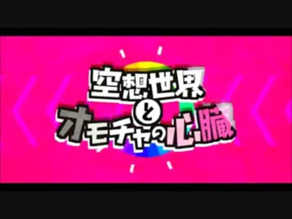 人気の 空想世界とオモチャの心臓 動画 本 ニコニコ動画