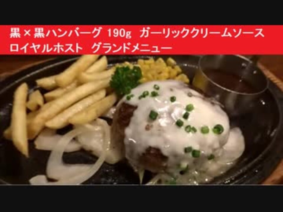 黒 黒ハンバーグ 190g ガーリッククリームソース ロイヤルホスト グランドメニュー ニコニコ動画