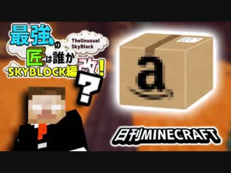 日刊minecraft 最強の匠は誰かスカイブロック編改 絶望的センス4人衆がカオス実況 130 Theunusualskyblock ニコニコ動画