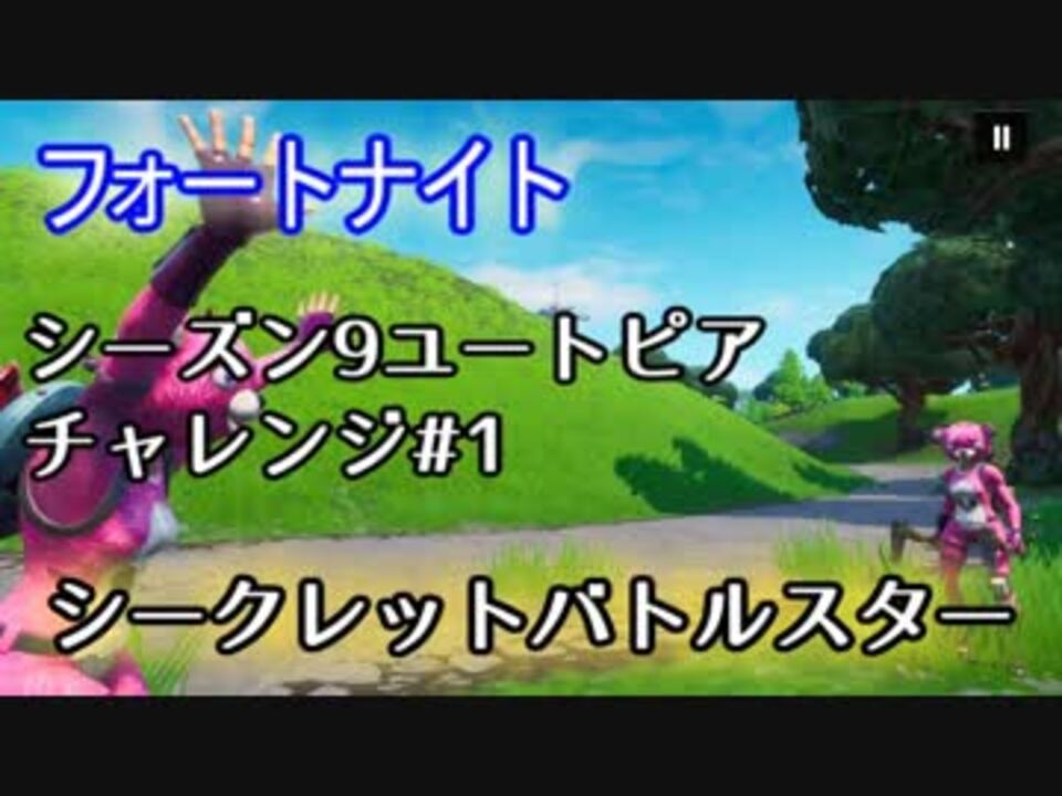 フォートナイト シーズン9ユートピアチャレンジロード画面1 シークレットバトルスター ニコニコ動画