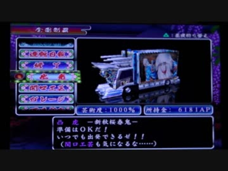 Art Trucks デコトラ 真 爆走 デコトラ伝説 レトロ対戦 紅龍丸vs新秋桜春鬼 1 Hd 高品質 K14s36 ニコニコ動画
