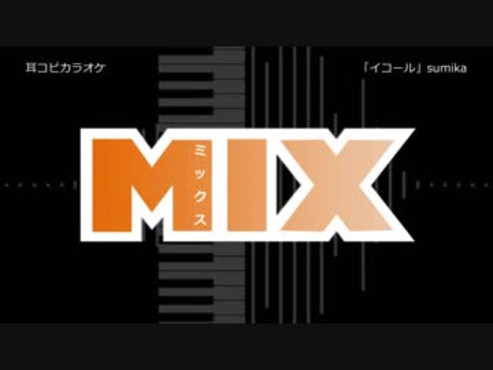 耳コピ カラオケ Mix Op イコール Sumika ニコニコ動画
