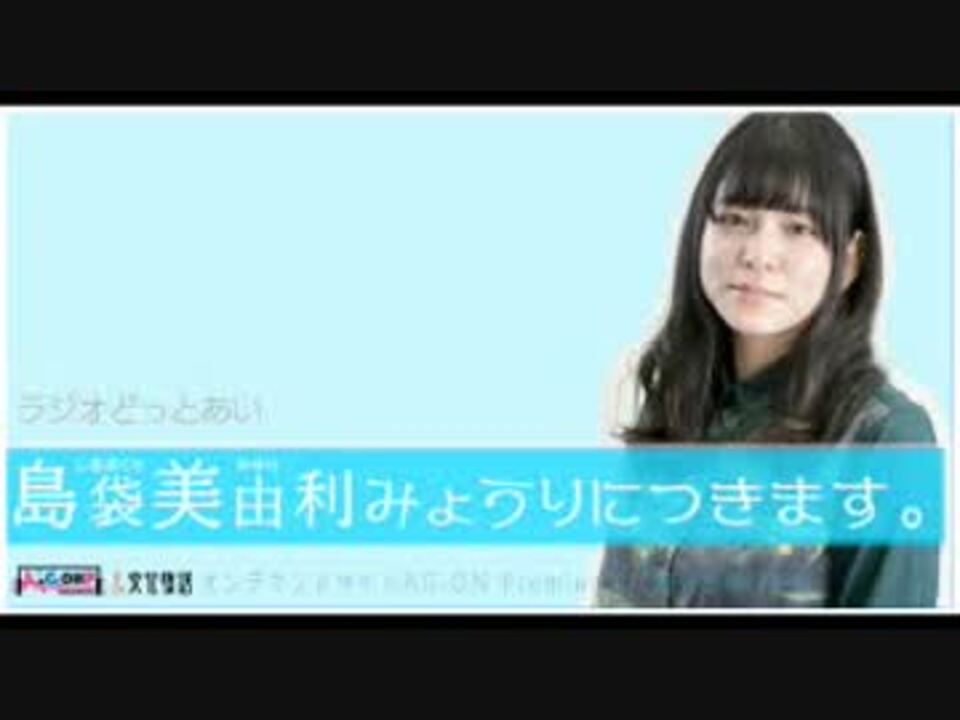 ラジオどっとあい 島袋美由利みょうりにつきます 19年5月10日 06 ニコニコ動画