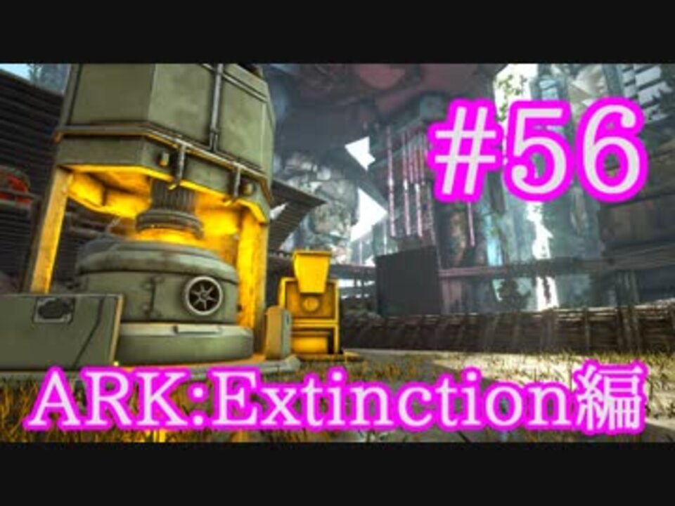 Ark Extinction 楽に大量のインゴットを製造工業炉 リサイクル破砕機を設置 Part56 実況 ニコニコ動画