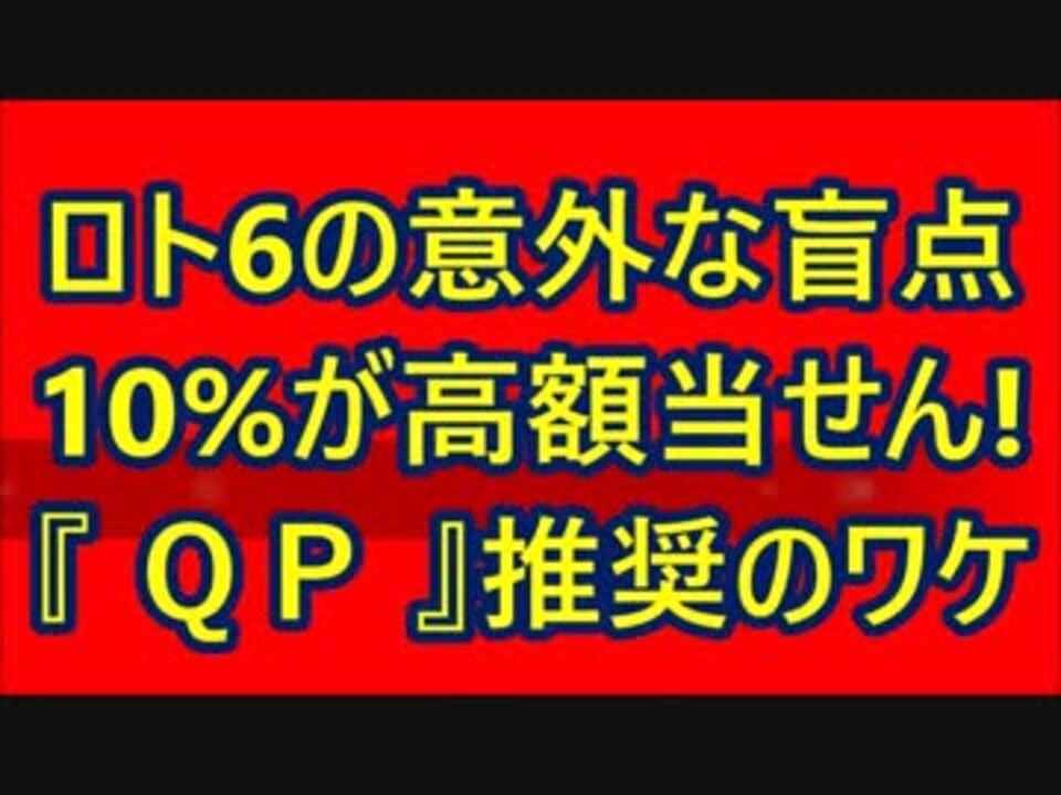 10 が高額当せん ロト6の意外な盲点 ｑｐ クイックピック 推奨のワケ ニコニコ動画