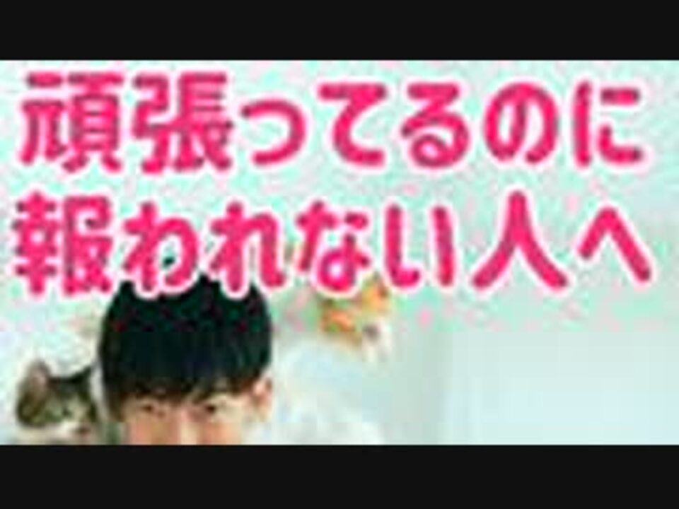 逆境 努力してるのに報われない を突破する方法 1次的 2次的コントロール理論 ニコニコ動画