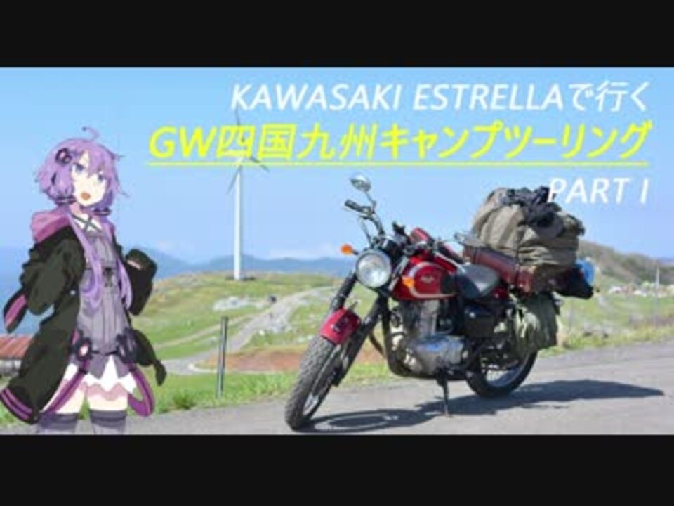 結月ゆかり車載 Estrellaで行くキャンプツーリング Part I ニコニコ動画