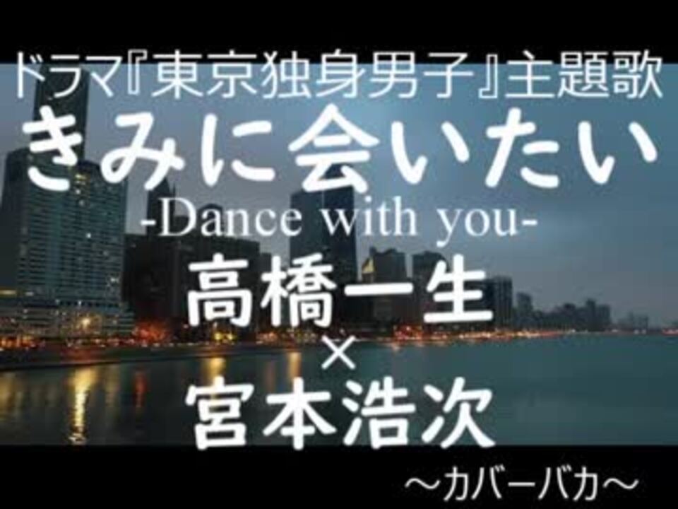 カバーバカ ドラマ 東京独身男子 主題歌 きみに会いたい Dance With You 高橋一生 歌ってみた ニコニコ動画