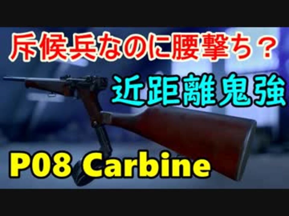 Bf5 新武器 P08 Carbine が斥候兵なのに腰撃ち近距離戦ができる特異武器だった件 ピストルカービン 1080p 60fps ニコニコ動画