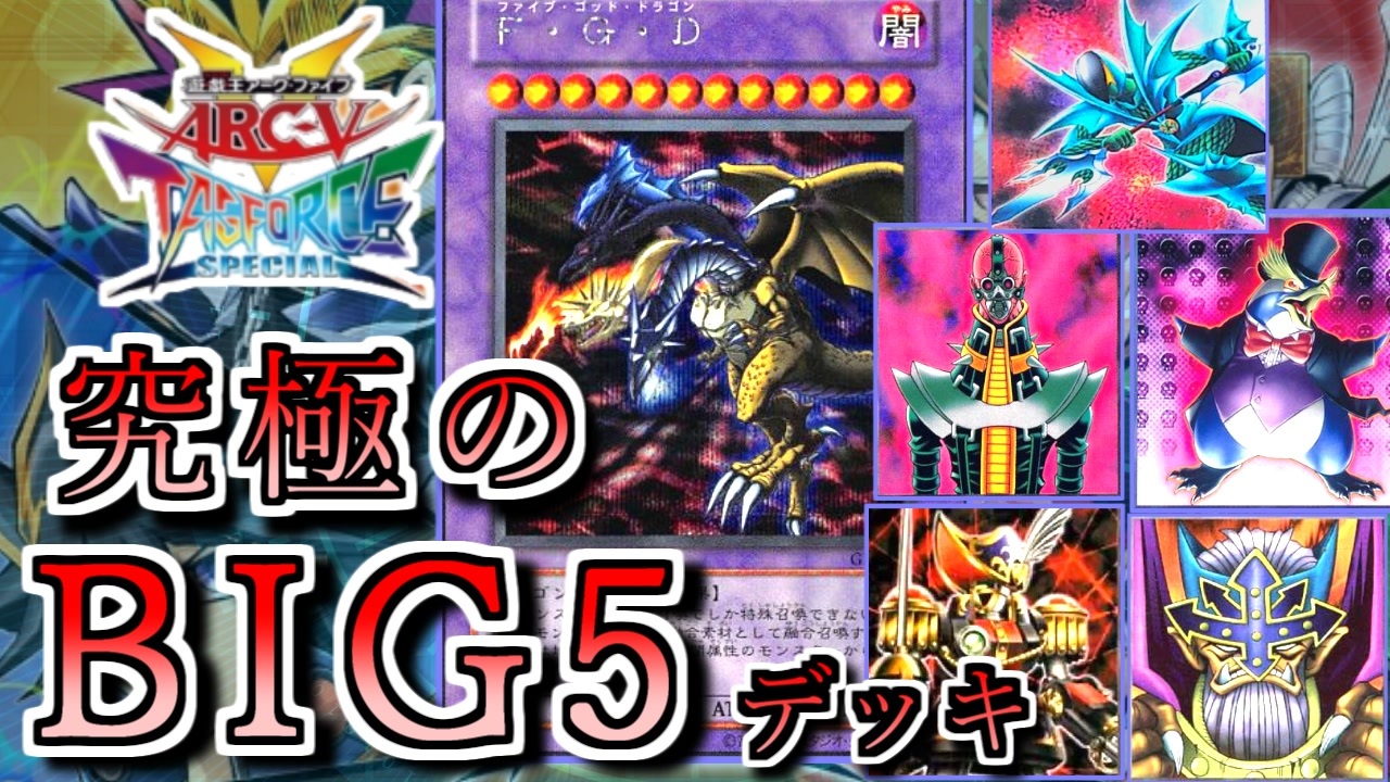 遊戯王】これが究極のキャラデッキ！～ビッグ5編～【ゆっくり実況 